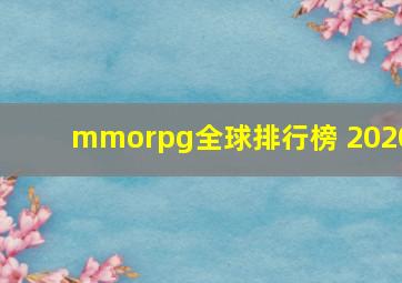 mmorpg全球排行榜 2020